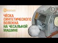 2. Ческа синтетического волокна на чесальной машине. Лучшие чесальные машины