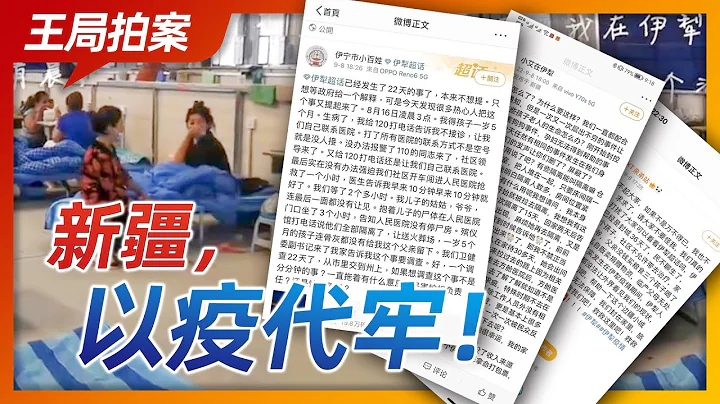王局拍案｜新疆，以疫代牢！20220914 - 天天要闻