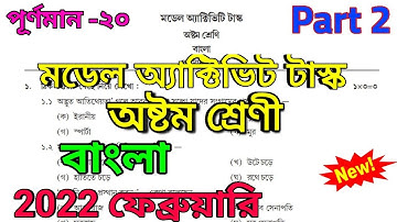 Class 8 Bengali(বাংলা) Model Activity Task Part 2 February 2022 || model activity task class 8