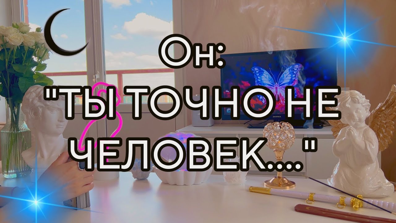 🌙Уаууу, что он такое ощутил от тебя? ОН ГОВОРИТ, ❤️ЧТО ВЫ НЕ ЧЕЛОВЕК 😈Таро💓