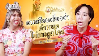 อินทนนท์ คนหรือเครื่องด่า ด่าได้หมดไม่สนลูกใคร | มิสเปรียญ 9 EP.16