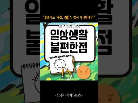 "홈플러스 폐점, 집값도 같이 무너졌다?!"...#reels #경제 #홈플러스 #유튜브쇼츠 #아파트