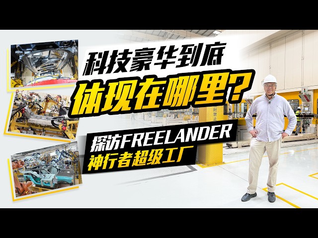 科技豪华背后到底是什么？探访FREELANDER神行者超级工厂｜此地无垠·车比得