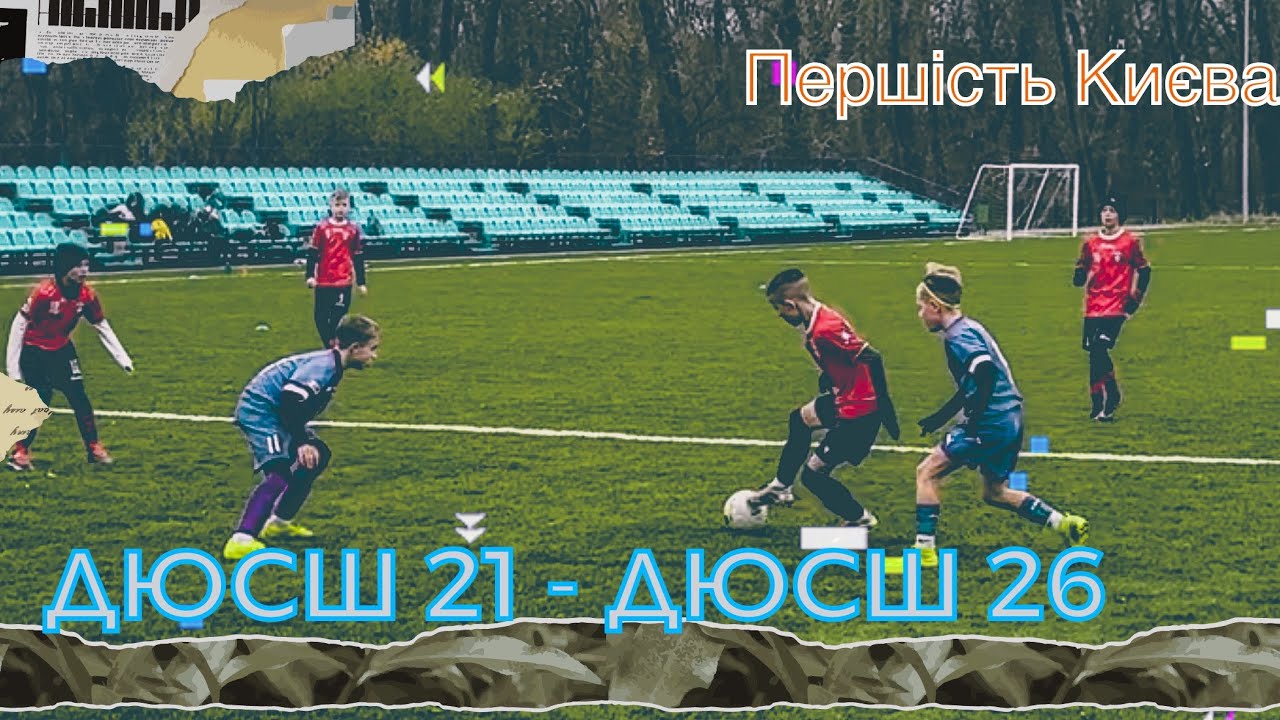 Першість Києва U12  ДЮСШ 21 - ДЮСШ 26 ( група В )