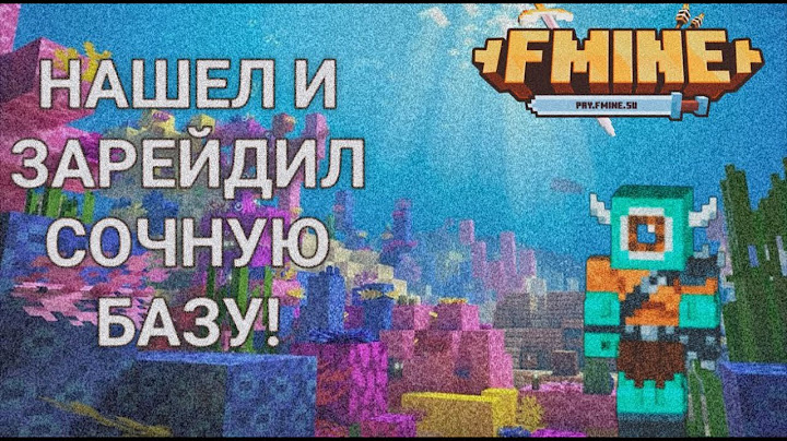 НАШЕЛ И ЗАРЕЙДИЛ СОЧНУЮ БАЗУ НА АНАРХИИ МАЙНКРАФТ FMINE!!! #майнкрафт