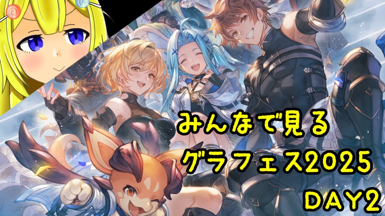 【グラブル 雑談】グラフェス2025DAY2みんなで見よう！！！！【Vtuber/にそいちろり/ボイチェン】