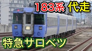 【乗車記】全面展望あり[24]キハ183系代走 サロベツ4号 稚内〜旭川