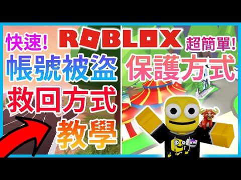 【ROBLOX帳號被盜救回教學❤】帳號遺失 超快速+簡單救回教學!???? （置頂留言）【保護ROBLOX帳號方式????】全字幕【Roblox機器磚塊 | 夜空鑽石】