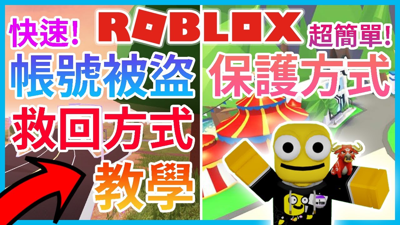 【ROBLOX帳號被盜救回教學❤】帳號遺失 超快速+簡單救回教學!😎 （置頂留言）【保護ROBLOX帳號方式🔥】全字幕【Roblox機器磚塊 |  夜空鑽石】