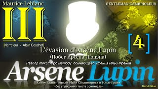 III[4]. «Arsène Lupin, gentleman-cambrioleur» /М. Леблан/(L'évasion d'Arsène Lupin (Побег А. Люпэна)