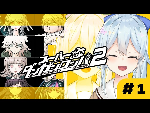 【スーパーダンガンロンパ2｜#1】さよなら絶望学園！七海ちゃんが気になります！私！【雪城眞尋/にじさんじ】