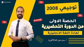 الدورة التحضيرية - الحصة الأولى - الاسم والضمير 1 - اللغة الانجليزية - توجيهي 2008