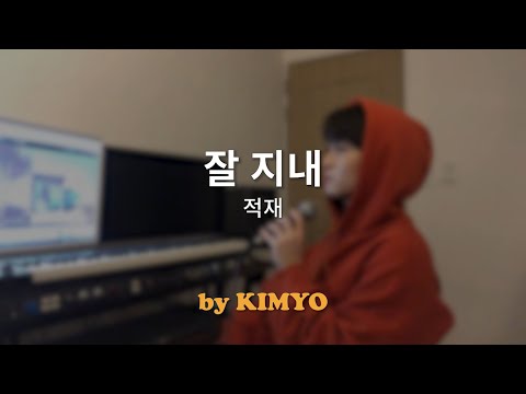 잘 지내 - 적재 Covered by 기묘(Kimyo)