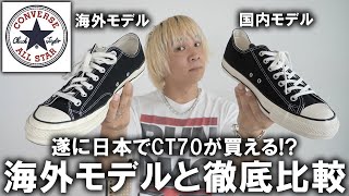 コンバース】遂にCT70が日本でも買える!?日本のCONVERSEから出た