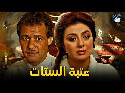 حصرياً فيلم عتبة الستات | بطولة نبيلة عبيد وفاروق الفيشاوي