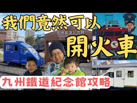 【九州自由行EP14】九州鐵道紀念館:自己開迷你火車、駕駛模擬列車! 親子自由行九州鐵道紀念館推薦玩法、交通方式、開火車攻略, 重溫昭和時代的鐵路浪漫