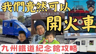 【九州自由行必訪】九州鐵道紀念館：自己開迷你火車、駕駛模擬列車! 親子自由行九州鐵道紀念館推薦玩法、交通方式、開火車攻略, 重溫昭和時代的鐵路浪漫