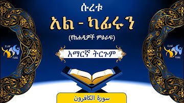 109- ሱረቱ አል-ካፊሩን (የከሓዲዎች ምዕራፍ)|| ቁርኣን በአማርኛ ትርጉም|| ELAF TUBE || تلاوة عطرة من سورة الكافرون|| አባ ኢያድ