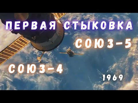Первая в Мире Обитаемая Космическая Станция \ Как Это Было. Союз-4 и Союз-5. @people_and_space