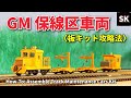 GM 保線区車両キットを組む / 鉄道模型 Nゲージ Japanese track maintenance vehicle model