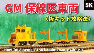 GM 保線区車両キットを組む / 鉄道模型 Nゲージ Japanese track maintenance vehicle model