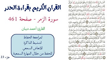 سورة الزمر صفحة 461 - احمد ديبان