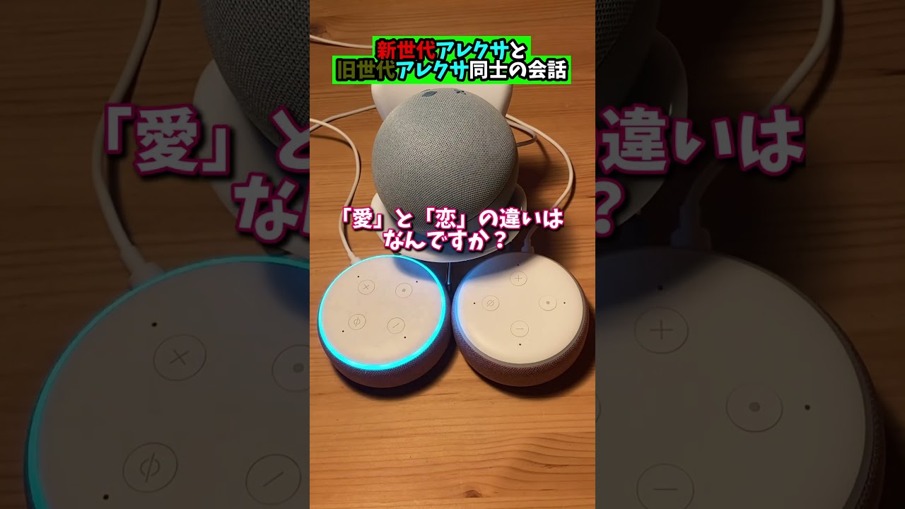 新世代アレクサと旧世代アレクサ同士の会話 #アレクサ #google #ai