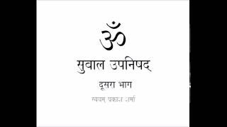 SUBALA UPANISHAD IN SIMPLE HINDI PRESENTED BY SVAYAM PRAKASH SHARMA PART TWO