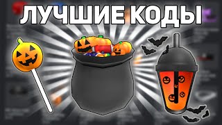 БЕСПЛАТНЫЕ ВЕЩИ! Все Новые РОБЛОКС ПРОМОКОДЫ 2021! Бесплатные РОБУКС ВЕЩИ в ОКТЯБРЕ РАБОЧИЕ (ROBLOX)