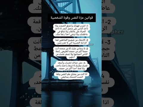 قوانين عزة النفس و قوة الشخصية