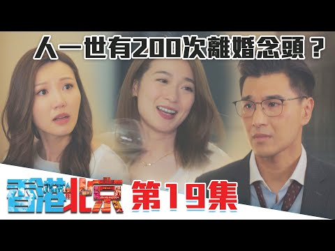 香港人在北京｜人一世有200次離婚念頭？｜陳展鵬｜洪永城｜吳若希｜蔡潔｜TVB港劇精華