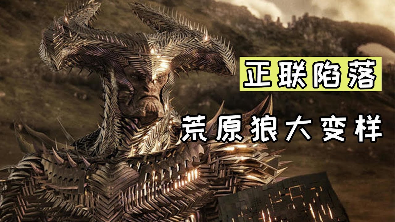 正义联盟陷落，达叔入侵地球反生命方程式浮出水面