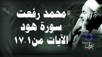 محمد رفعت - سورة هود [الاية ١-١٧]
