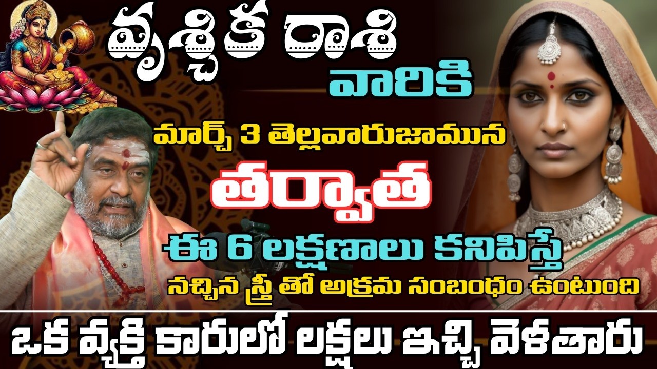 వృశ్చిక రాశి వారికి మార్చ్ 3 తెల్లవారుజామున తర్వాత ఈ 6 లక్షణాలు కనిపిస్తే నచ్చిన స్త్రీ తో అక్రమ