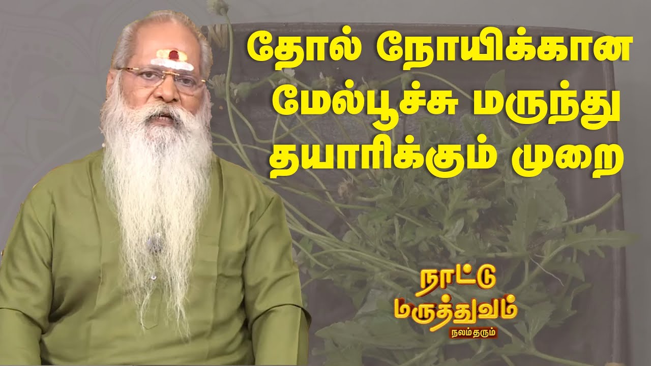 தோல் நோயிக்கான மேல்பூச்சு மருந்து தயாரிக்கும் முறை  | Nattu Maruthuvam | Sun Life