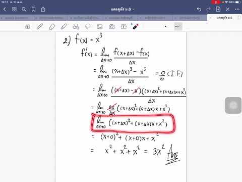 แคลคูลัส ม.6 การหาอนุพันธ์ของฟังก์ชัน โดยใช้นิยาม