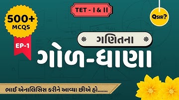GCERT Maths 500+ MCQs | ગણિતના ગોળ-ધાણા | ધોરણ 6 થી 8 | Part-1 |TET-1| TET-2| By Qsir
