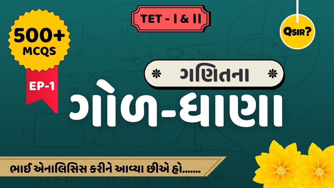GCERT Maths 500+ MCQs | ગણિતના ગોળ-ધાણા | ધોરણ 6 થી 8 | Part-1 |TET-1| TET-2| By Qsir