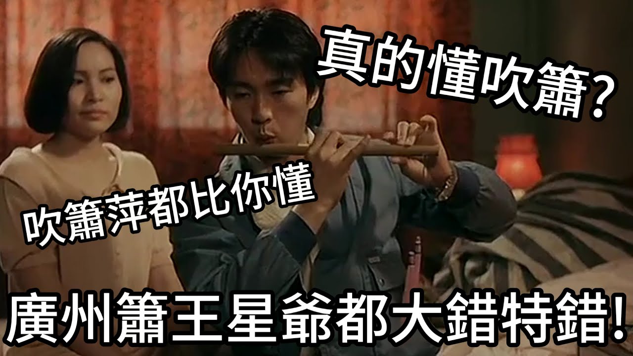 你真的會吹簫嗎?星爺都錯了20年!帶你從新精武門簡單分辨中國笛跟簫的差別與從哪吹|我是RT - YouTube