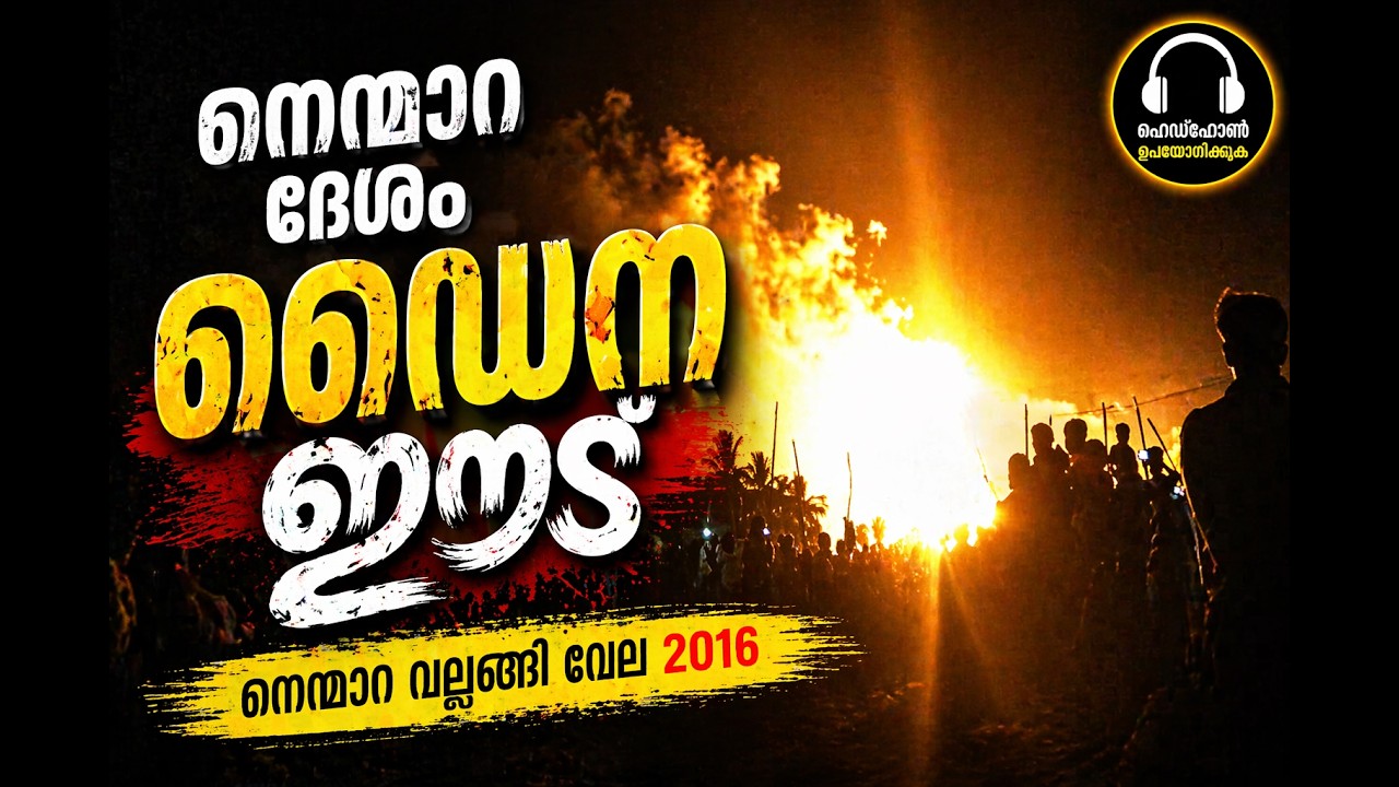 Nenmara Vallangi Vela 2016 | Nenmara Pakal Vedikettu | Palakkad