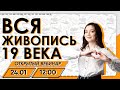 ЖИВОПИСЬ XIX ВЕКА НА ЕГЭ | ИСТОРИЯ | ЕГЭ 2021 | 99 БАЛЛОВ