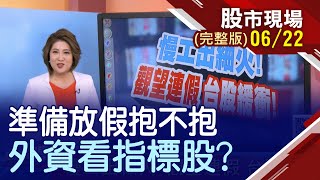 【慢工出細火 觀望連假 台股緩衝!小型股活跳跳 什麼跡象趕快跑聯發科上看7字頭 台積電還在4字頭】20200622(周一)股市現場(完整版)*鄭明娟(李蜀芳×馬明河×林昌興)