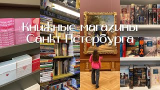 ОХОТА НА КНИГИ 📚 | Прогулка по книжным магазинам Санкт-Петербурга ☔️