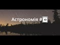 Всесвіт. Запрошення.