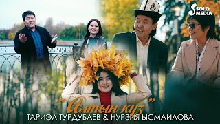 Тариэл Турдубаев & Нурзия Ысмаилова - Алтын куз / Жаны клип 2021