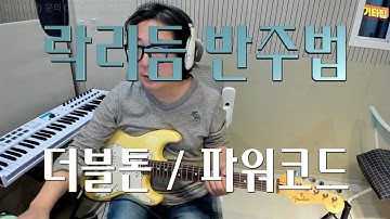 [파워코드][락 리듬][밴드] 락리듬 연강 1강