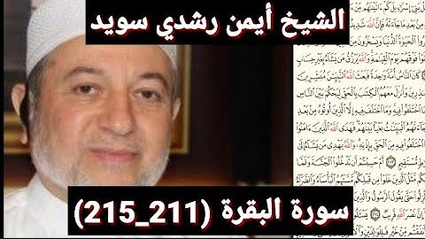سورة البقرة (211_215) (مكتوبه) بصوت الشيخ أيمن رشدي سويد | the