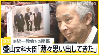 「覚えていない」「薄々思い出してきた」盛山文科大臣の旧統一教会との関係めぐる発言の変遷を野党が追及　岸田総理が“更迭”に踏み切れない事情とは【news23】｜TBS NEWS DIG