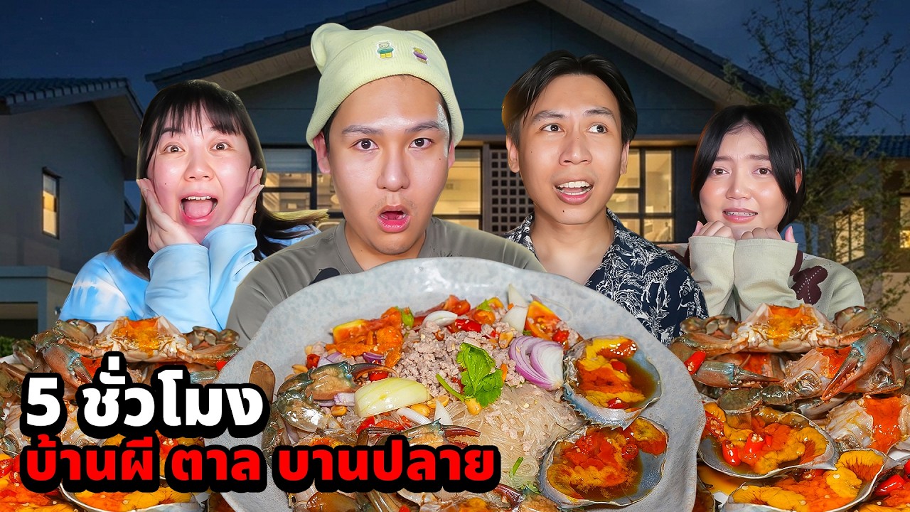 5 ชั่วโมง!! ในบ้านผีน้องตาล บานปลาย!! (กินยำวุ้นเส้นปูไข่ดอง)