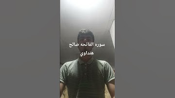 سوره الفاتحه بصوت القارئ صالح هنداوي